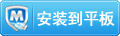 使用騰訊手機(jī)管家(PC版)一鍵安裝到手機(jī)或平板