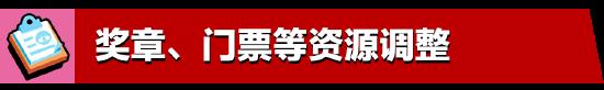 5月更新實(shí)裝：荒野亂斗全新體驗(yàn)，盡在亂斗金券主題季！