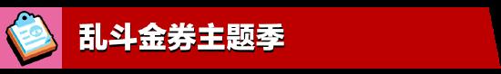 5月更新實(shí)裝：荒野亂斗全新體驗(yàn)，盡在亂斗金券主題季！