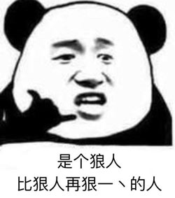 是個(gè)狼人