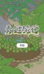 旅行青蛙1.0.6版本更新為你帶來更流暢的游戲體驗(yàn)