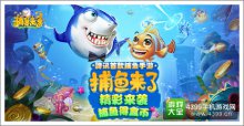 《捕魚來(lái)了》精彩來(lái)襲，捕魚得盒幣