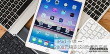 iPad不唯一：2000元搞定這8款爆款平板