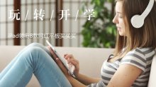 玩轉(zhuǎn)開學(xué)季 iPad領(lǐng)銜8款網(wǎng)紅平板買買買