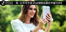 雙·12不可不買 iPad領(lǐng)銜白菜價(jià)平板TOP8