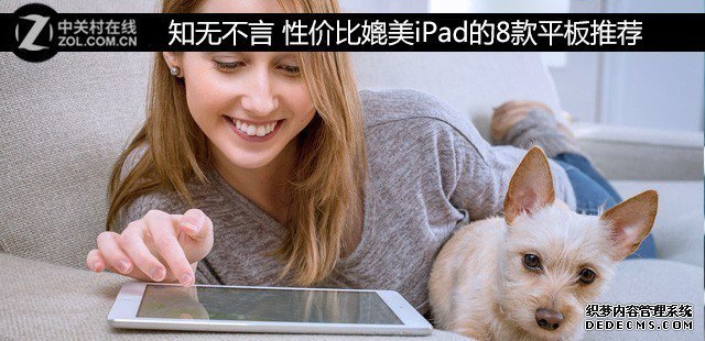 各抒己見 性價比媲美iPad的8款平板推薦 