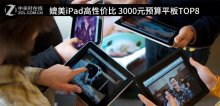 媲美iPad高性價(jià)比 3000元預(yù)算平板TOP8