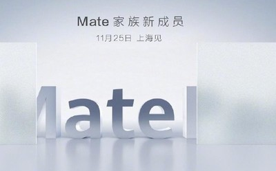 余承東親自官宣華為Mate系列新成員 會(huì)是MatePad嗎？