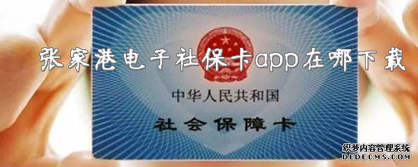 張家港電子社?？╝pp在哪下載