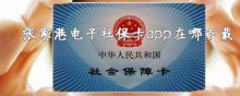 張家港電子社?？╝pp在哪下載