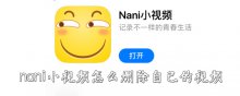 nani小視頻怎么刪除自己的視頻