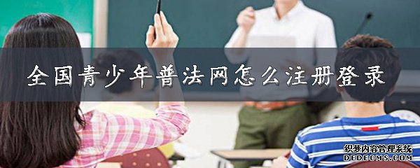 全國青少年普法網(wǎng)怎么注冊登錄