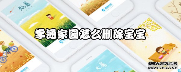 掌通故里怎么刪除寶寶