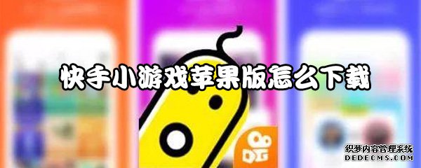 快手小游戲蘋果版怎么下載