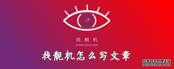 找靚機怎么寫文章