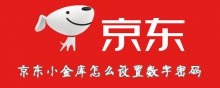 京東小金庫怎么設(shè)置數(shù)字密碼