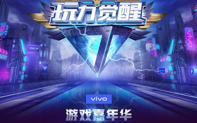 vivo 2019游戲嘉年華開啟招募！多重驚喜不容錯(cuò)過