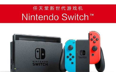 國(guó)行Nintendo Switch今日正式發(fā)布 一圖看懂所有亮點(diǎn)