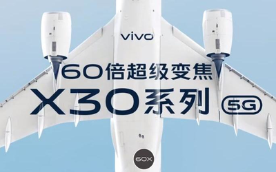 “vivo 5G開放日”舉辦 vivo X30系列備貨充足蓄勢(shì)待發(fā)！