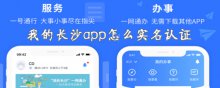 我的長沙app怎么實名認(rèn)證