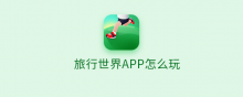 旅行世界app怎么玩