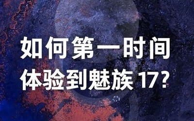 “如何第一時(shí)間體驗(yàn)魅族17？” 魅族官方表示12.13解答