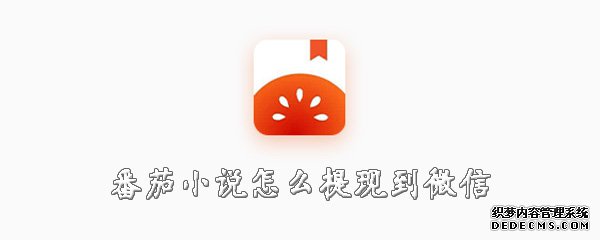 番茄小說怎么提現(xiàn)到微信