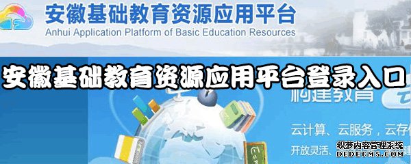 安徽基本教誨資源應用平臺登錄進口