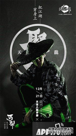 天龍八部手游聚賢武俠潮服宣布會12月21日開啟