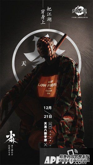 天龍八部手游聚賢武俠潮服宣布會12月21日開啟