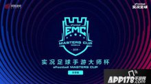 實(shí)況足球2019EMC線上積分賽即將開(kāi)戰(zhàn) 巔峰競(jìng)逐