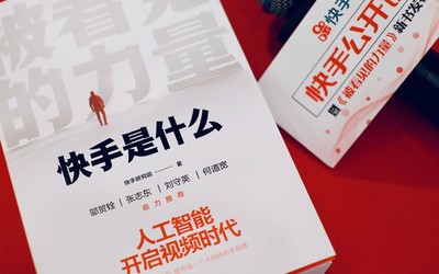 快手發(fā)了一本書《被看見的力量》 告訴你什么是快手