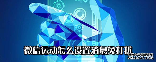 微信舉動怎么配置動靜免打攪