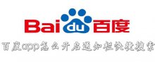 百度app怎么開(kāi)啟通知欄快捷搜索