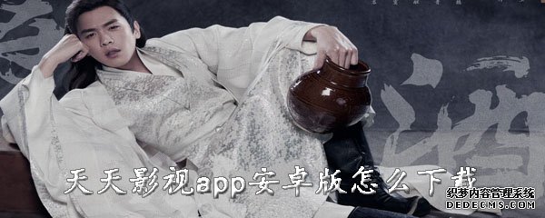 每天影視app安卓版怎么下載