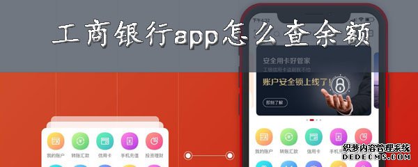 工商銀行app怎么查余額