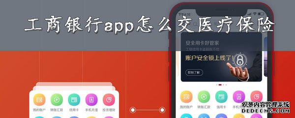 工商銀行app怎么交醫(yī)療保險