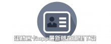 建檔立卡app最新版在哪里下載