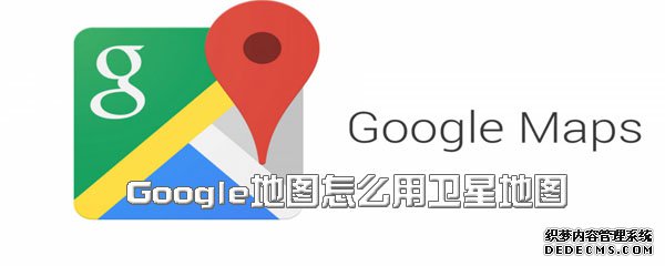 Google輿圖怎么用衛(wèi)星輿圖