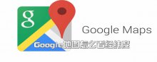 Google地圖怎么看經(jīng)緯度