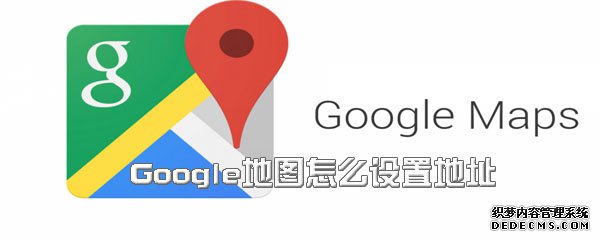 Google輿圖怎么配置地點