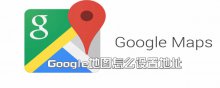 Google地圖怎么設置地址