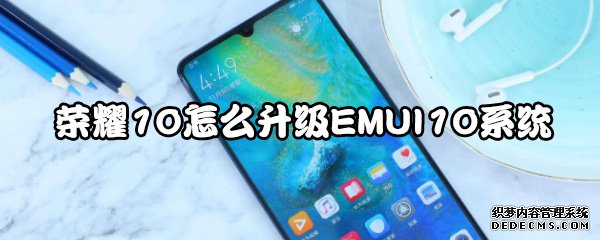 榮耀10怎么進(jìn)級EMUI10系統(tǒng)