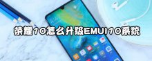 榮耀10怎么升級EMUI10系統(tǒng)