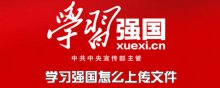 學(xué)習(xí)強國怎么上傳文件