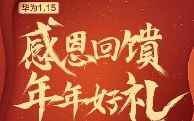 華為感恩回饋季活動正式開啟 指定爆款享12期免息