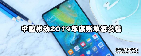 中國移動2019年度賬單怎么看