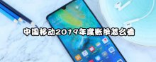 中國移動2019年度賬單怎么看