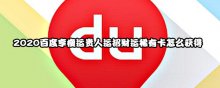 2020百度享瘦運貴人運招財運稀有卡怎么獲得