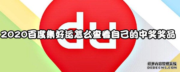 2020百度集好運怎么查察本身的中獎獎品